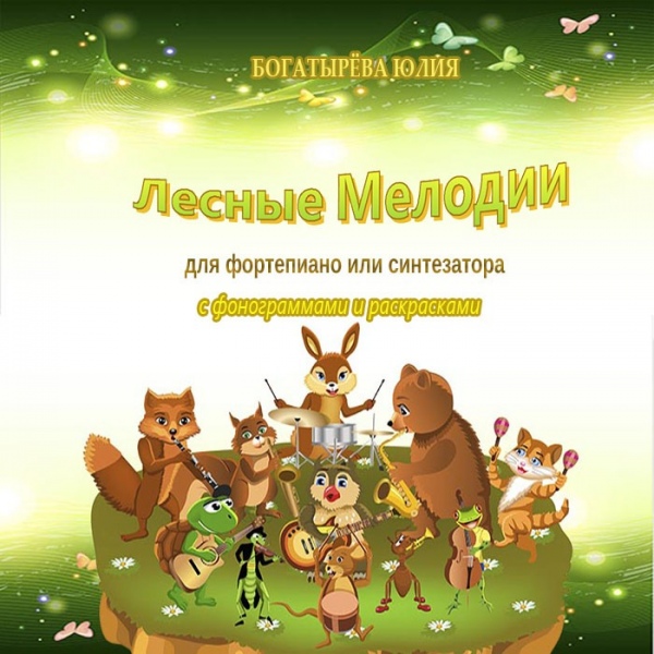 Нотне видання «ЛІСОВІ МЕЛОДІЇ»