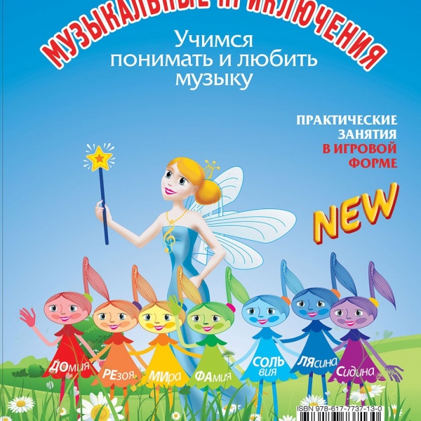 Курс навчання "МУЗИЧНІ ПРИГОДИ" (Комплект: шість випусків)