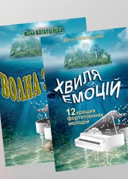 Фортепіанні п'єси для просунутого рівня "ХВИЛЯ ЕМОЦІЙ"