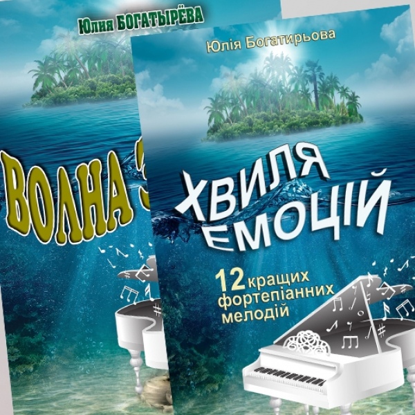 Фортепіанні п'єси для просунутого рівня "ХВИЛЯ ЕМОЦІЙ"