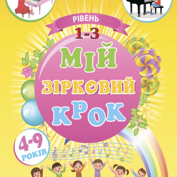 Навчальний посібник "Мій зірковий крок".( Комплект: три випуски).