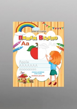 Журнал "Пропис англійських букв і слів, Пишемо весело"