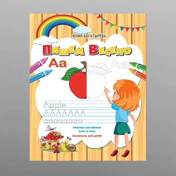 Журнал "Пропис англійських букв і слів, Пишемо весело"