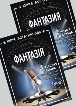 Збірка Вокалізи "ФАНТАЗІЯ" (є українською)