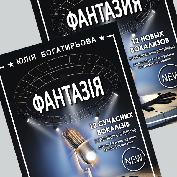 Збірка Вокалізи "ФАНТАЗІЯ" (є українською)