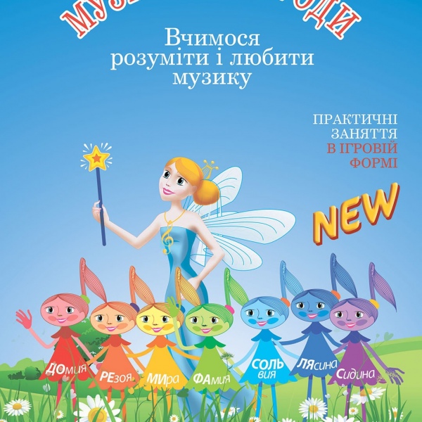 Курс навчання "МУЗИЧНІ ПРИГОДИ" (Комплект: шість випусків)