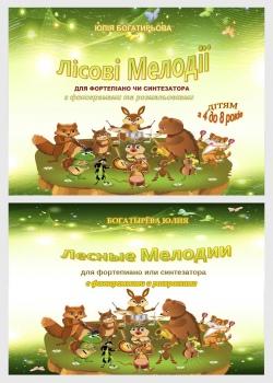 Нотне видання «ЛІСОВІ МЕЛОДІЇ»