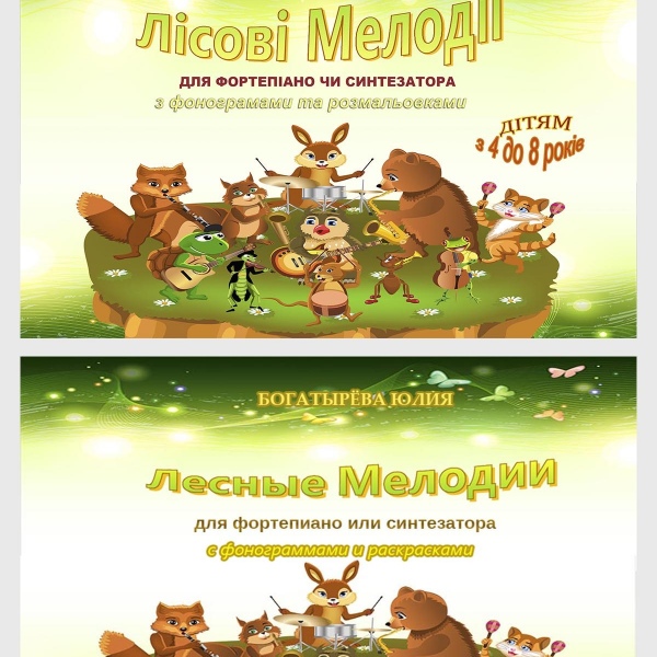 Нотне видання «ЛІСОВІ МЕЛОДІЇ»