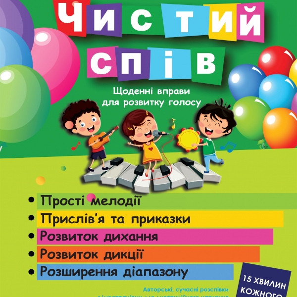 Вокальні розспівки для дітей "Чистий спів" 
