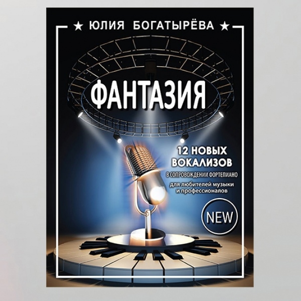 Збірка Вокалізи "ФАНТАЗІЯ" (є українською)