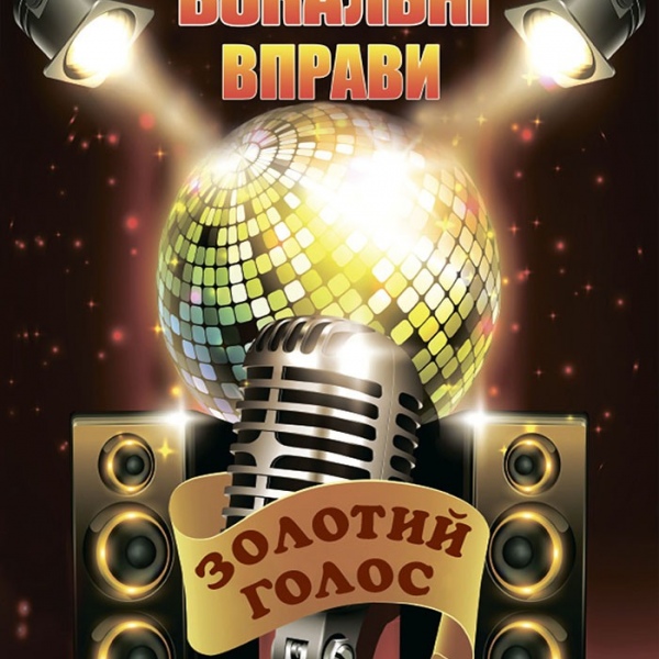 Вокальні вправи "Золотий голос" (є українською)