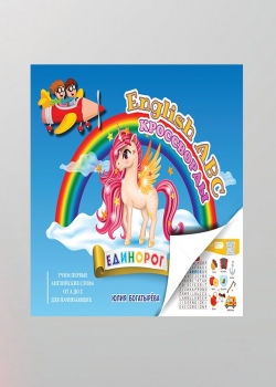 Кросворди «ЄДИНОРІГ». Вивчення англійських слів ВІД A до Z