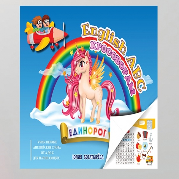 Кросворди «ЄДИНОРІГ». Вивчення англійських слів ВІД A до Z