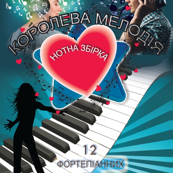 Фортепіанні п'єси для середнього рівня підготовки "Королева мелодя" (є українською)
