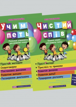 Вокальні розспівки для дітей "Чистий спів" 