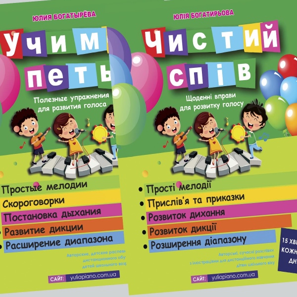 Вокальні розспівки для дітей "Чистий спів" 