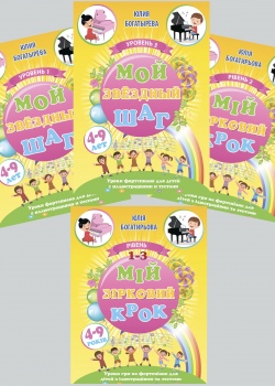 Навчальний посібник "Мій зірковий крок".( Комплект: три випуски).