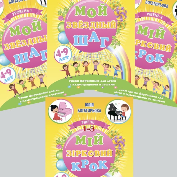 Навчальний посібник "Мій зірковий крок".( Комплект: три випуски).