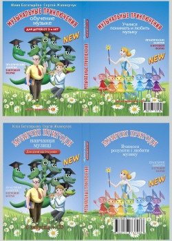 Курс навчання "МУЗИЧНІ ПРИГОДИ" (Комплект: шість випусків)