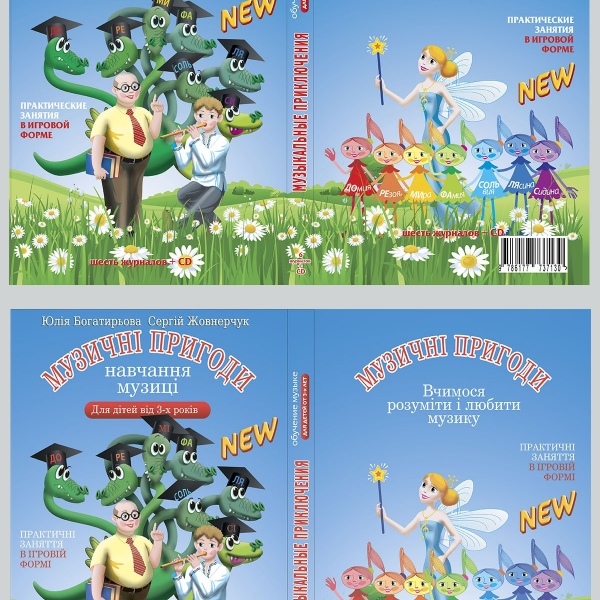 Курс навчання "МУЗИЧНІ ПРИГОДИ" (Комплект: шість випусків)