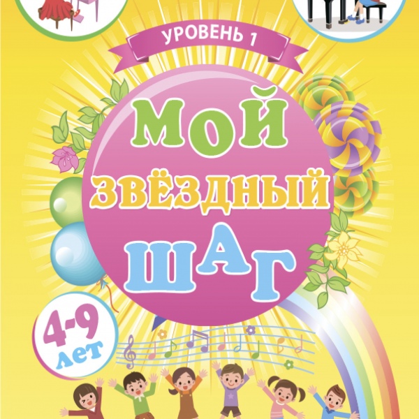 Навчальний посібник "Мій зірковий крок".( Комплект: три випуски).