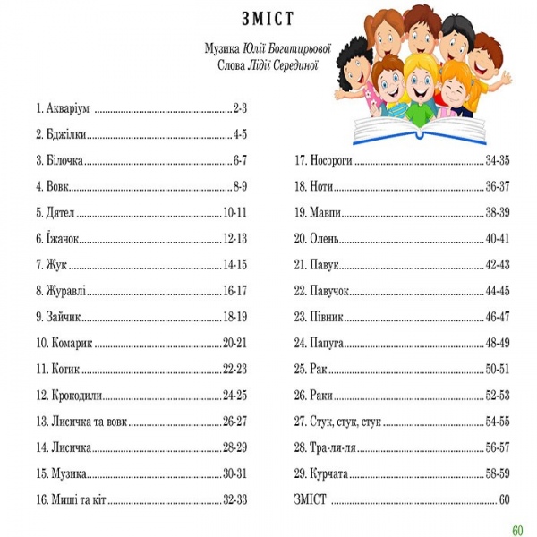 Нотне видання «ЛІСОВІ МЕЛОДІЇ»