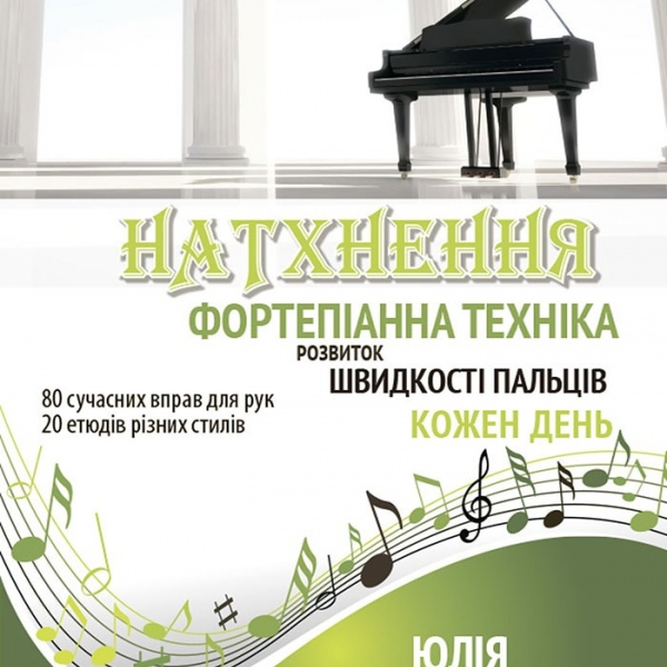 Фортепіанна техніка "НАТХНЕННЯ" для швидкості пальців (є українською)