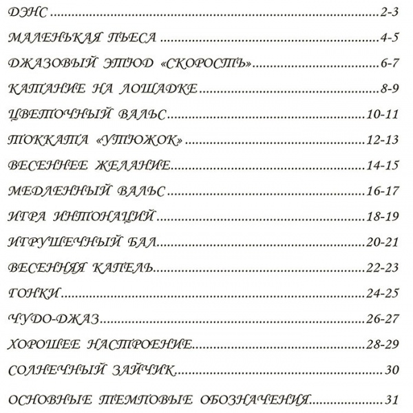 Цикл фортепіанних п'єс для дітей "ГАРНИЙ НАСТРІЙ" 