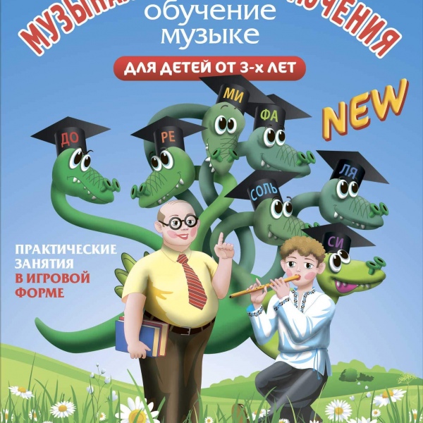 Курс навчання "МУЗИЧНІ ПРИГОДИ" (Комплект: шість випусків)