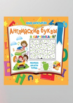 Навчальна розмальовка "Англійські букви в картинках"