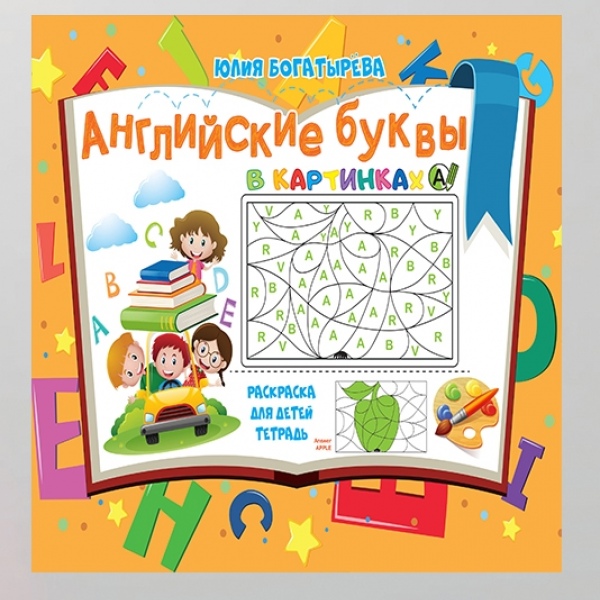 Навчальна розмальовка "Англійські букви в картинках"