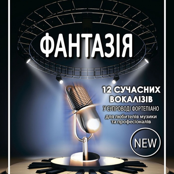 Збірка Вокалізи "ФАНТАЗІЯ" (є українською)