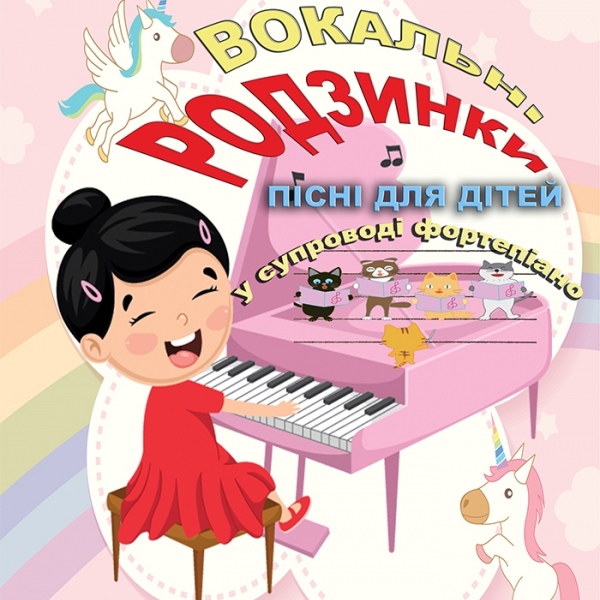      Вокальні твори «ВОКАЛЬНІ РОДЗИНКИ».