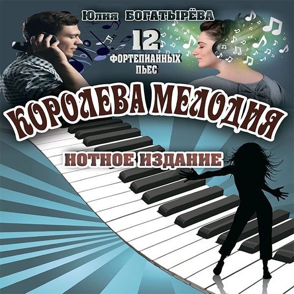 Фортепіанні п'єси для середнього рівня підготовки "Королева мелодя" (є українською)