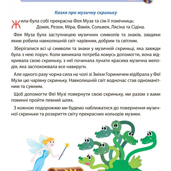 Курс навчання "МУЗИЧНІ ПРИГОДИ" (Комплект: шість випусків)