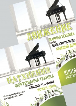 Фортепіанна техніка "НАТХНЕННЯ" для швидкості пальців (є українською)