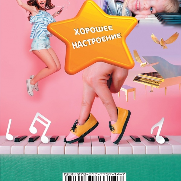 Цикл фортепіанних п'єс для дітей "ГАРНИЙ НАСТРІЙ" 