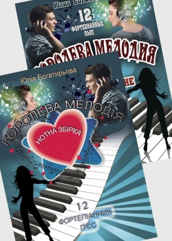 Фортепіанні п'єси для середнього рівня підготовки "Королева мелодя" (є українською)