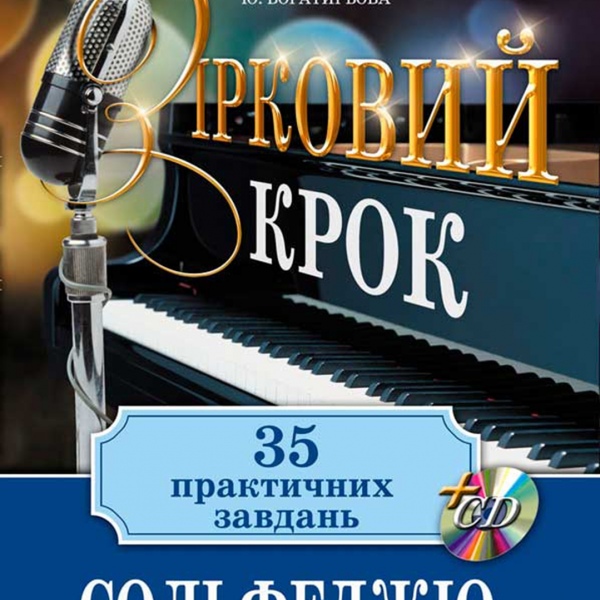 Навчальний посібник "СОЛЬФЕДЖІО" (є українською)