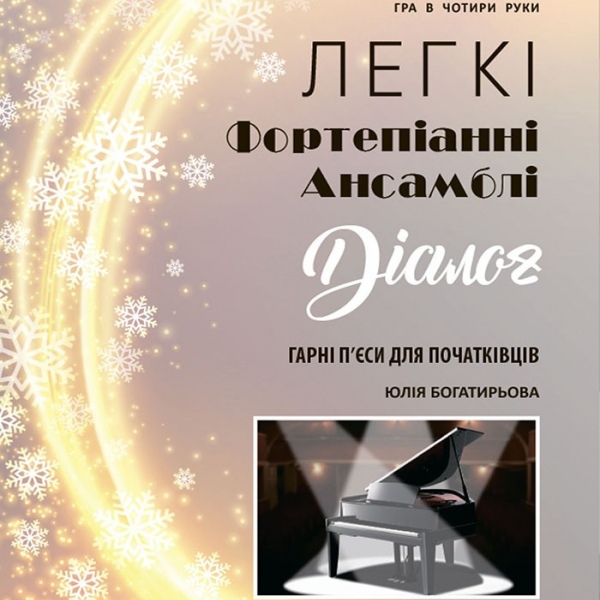 Фортепіанні ансамблі "ДІАЛОГ"