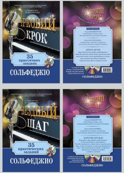 Навчальний посібник "СОЛЬФЕДЖІО" (є українською)