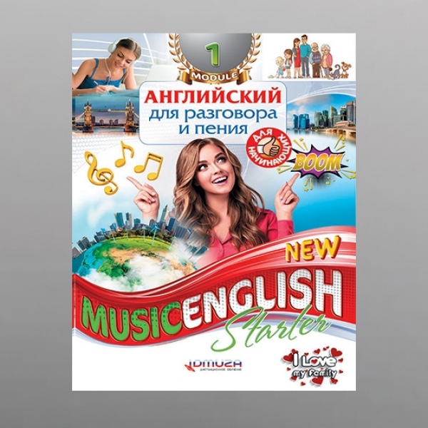  Англійська для розмови і співу. Тема: "Моя сім'я" Модуль 1 (є українською)