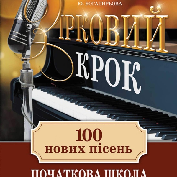 Підручник "ЗІРКОВИЙ КРОК"