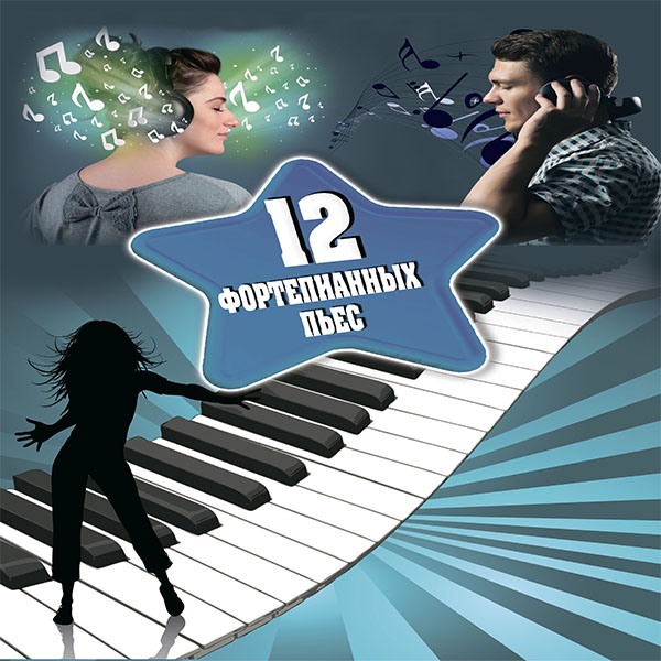 Фортепіанні п'єси для середнього рівня підготовки "Королева мелодя" (є українською)