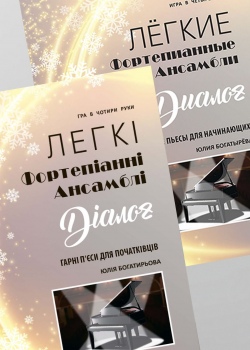 Фортепіанні ансамблі "ДІАЛОГ"