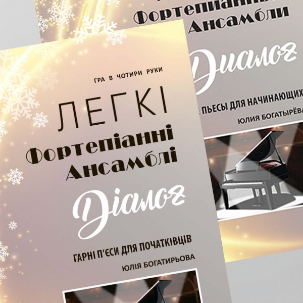 Фортепіанні ансамблі "ДІАЛОГ"